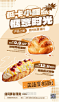 简约烘焙面包美食杏色美拉德打折优惠海报