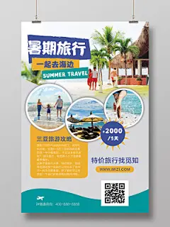 夏天夏季暑假旅游暑期爱旅行海边沙滩海报清新简约
