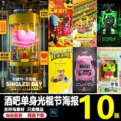 酒吧夜店KTV双11单身光棍节主题派对朋友圈宣传海报PSD素材模板-淘宝网