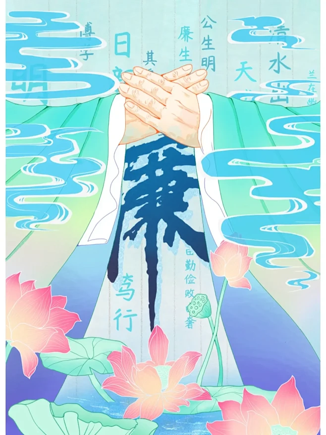 廉洁主题海报