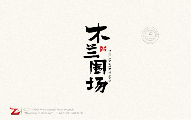 设计分享字体木兰围场字体设计作品——字体...