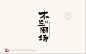 设计分享字体木兰围场字体设计作品——字体中国_书法字体