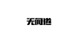 中文字形设计