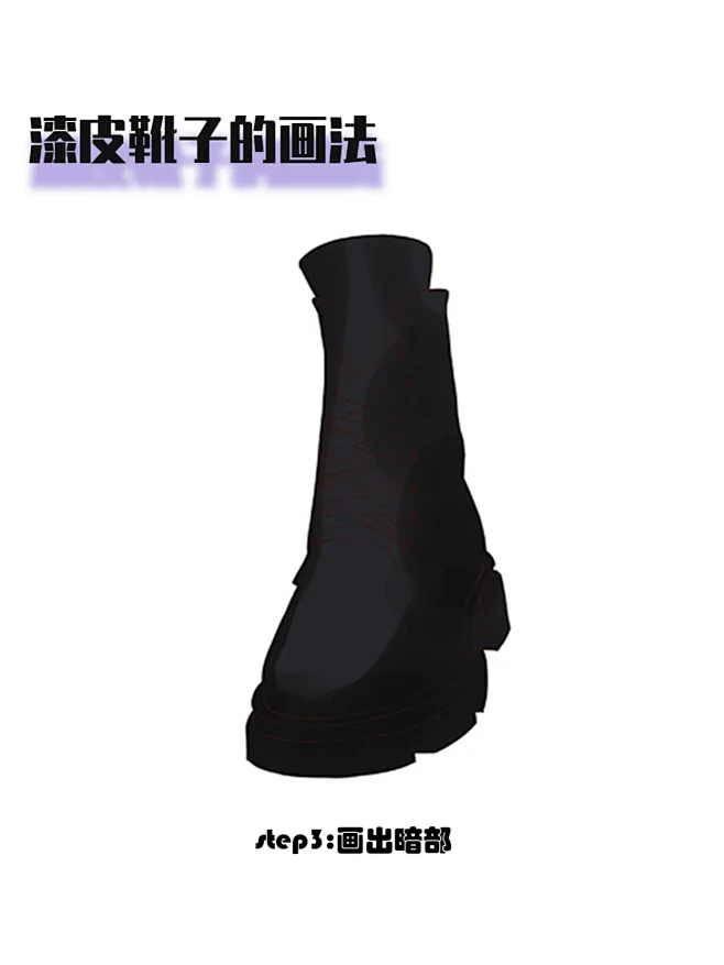 保姆级漆皮鞋画法