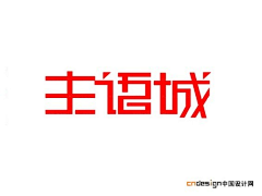 可爱的sunny呀采集到字体设计