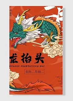 龙抬头农历二月初二传统节日龙抬头龙头红色简约风