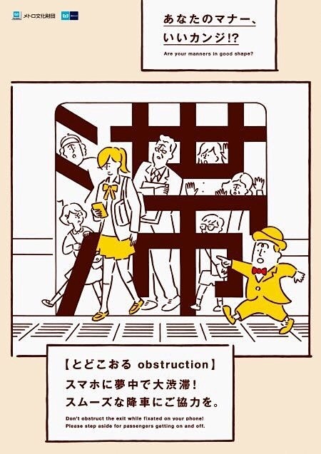 日本地铁文明乘车的宣传海报