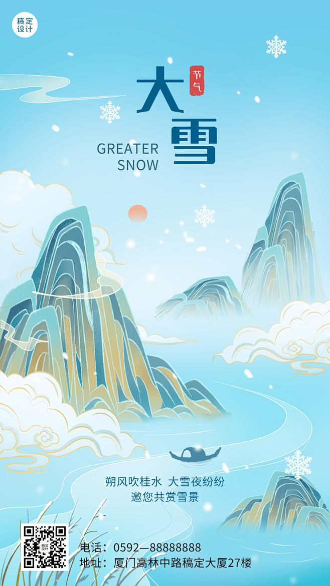 旅游大雪中国风风景插画祝福手机海报