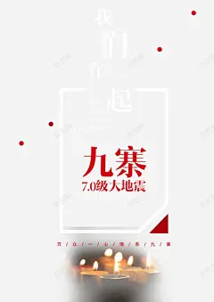 地震海报高清素材 设计图片 免费下载 页面网页 平面电商 创意素材 png素材