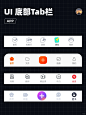 UI设计｜底部tab栏-底部导航-TabBar-标签栏