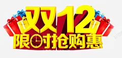 双12抢购 免抠png 设计图片 免费下载 页面网页 平面电商 创意素材