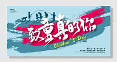 致童真的你美好童年