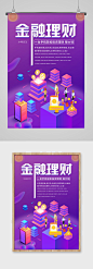 紫色2.5D金融理财海报