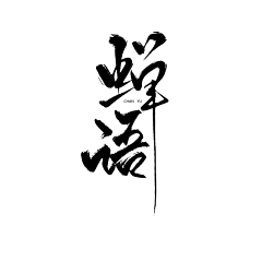 九字不是神采集到封赏字版打卡