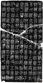李斯
他的书法“小篆入神，大篆入妙”，代表了秦代书法的最高水平，被称为书法笔祖。