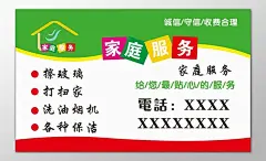 家政名片诚信守信收费合理擦玻璃打扫家名片设计模板