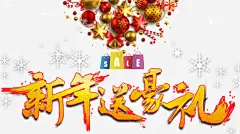 新年送豪礼高清素材 促销 新年免抠素材大全 新年免费图片 新年图片 新年素材 新年透明素材 艺术字 购物袋 过年 送礼 雪花 免抠png 设计图片 免费下载