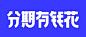 字体设计-字体推荐-字体选择-字体效果-促销字设计-活动字体设计-@kaysar007