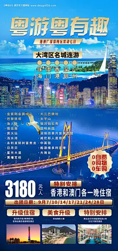 编号：38670025359405303【享设计】源文件下载-香港澳门旅游海报