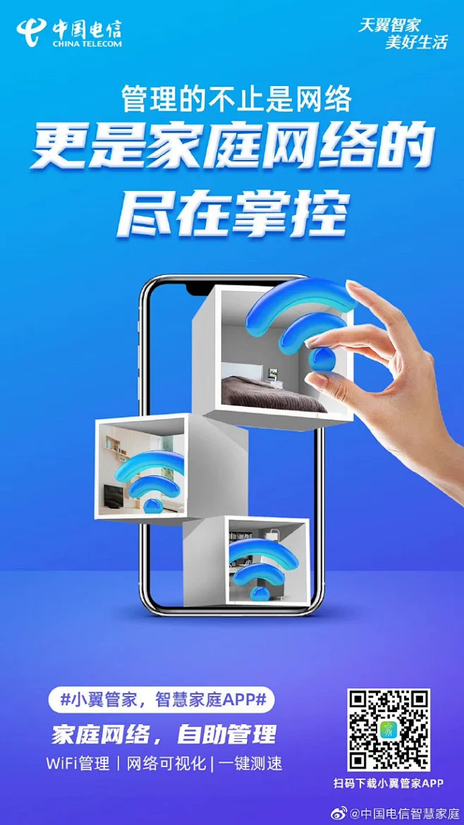 #天翼智家美好生活# #中国电信# 小翼管家，智慧家庭APP，家庭网络，自助管理，在线专家，网络护航，安全网络，安心使用，智能设备，统一管控 ...