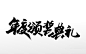 浑厚刚柔手写 年度颁奖典礼书法毛笔字