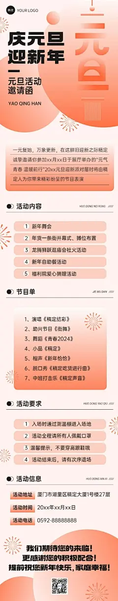 新年元旦活动邀请函文章长图