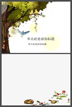 鸟的天堂矢量卡通漫画儿童PPT模板 - 素材中国16素材网