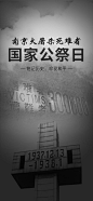 南京大屠杀-国家公祭日