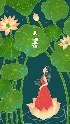 节气，女孩，海报，壁纸，荷花，荷叶，大暑