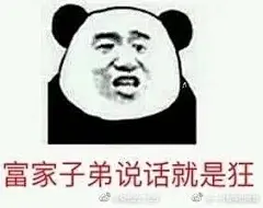 发一些穷人家的表情包-兴趣部落