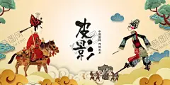 皮影戏 【酷图网】皮影,皮影剧场,皮影文化,古装皮影,皮影戏,石泉皮影,华县皮影,皮影艺术,皮影海报,皮影人物,唐山皮影,陕西皮影,驴皮影戏,人物皮影,皮影素材,四川皮影,驴皮影,影子戏,灯影戏,傀儡戏,京剧,国粹,京剧艺术,民间文化,戏剧艺术,戏曲文化,民间艺术,湖北皮影,北京皮影,山东皮影,戏曲,中国风