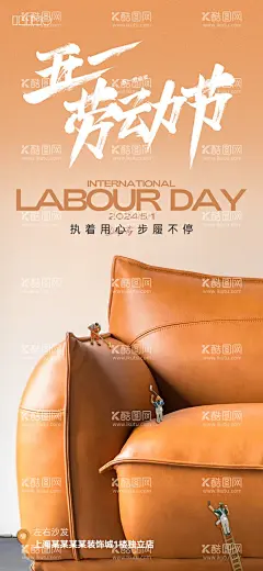 家居五一海报  - 源文件下载【酷图网】海报,公历节日,家居,五一,劳动节,沙发,家装,工人,简约,创意,