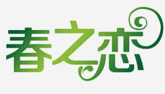 1星辰1采集到艺术字 花体字