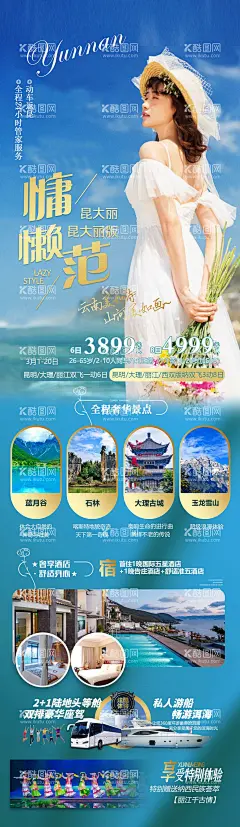 云南慵懒范  - 源文件下载【酷图网】海报,长图,旅游,云南,昆大丽,美女,行程,人物,