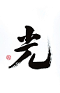"Light" - Original Chinese Calligraphy
