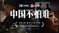 中国银联《中国不怕难》，和你一起迎难而上！
