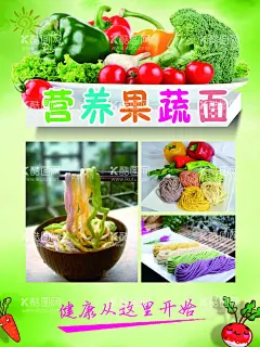 果蔬面条  - 源文件下载【酷图网】果蔬面条,蔬菜面条,彩色面条,营养面条,蔬菜面海报,面条展板,面条文化,果蔬面宣传,面条,面条灯箱,果蔬面写真,特色面条,营养美味,