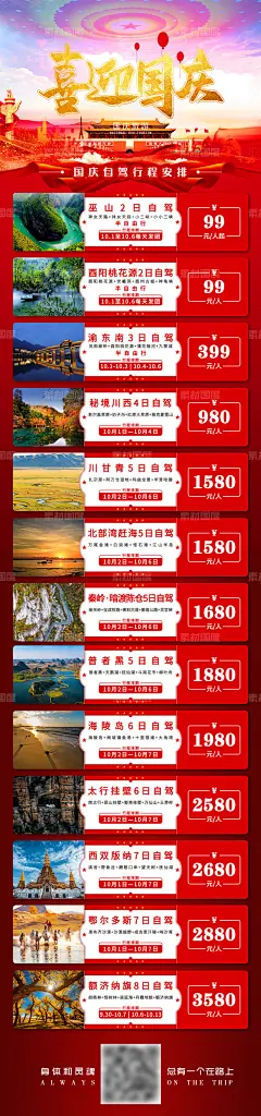 编号：214734 源文件下载-国庆旅游线路推荐长图海报【素材国度】设计网-长图 详情页 旅游 景点 度假 电商 公众号 亲子游 旅行团 旅游攻略 吃喝玩乐 行程 国庆 行程安排 国庆旅游