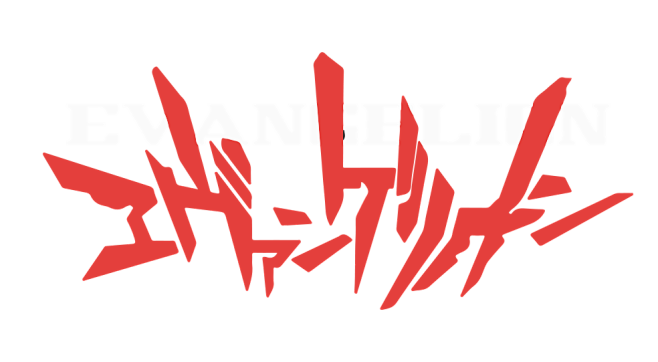 新世纪福音战士二号机