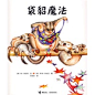 100本最棒绘本书单及中文简介（四）《袋貂魔法》