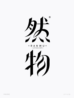 风歌造字书法定制采集到字-中文字