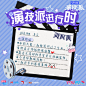 #演技派1# 综艺海报 新媒体物料 排版参考 配色 手绘