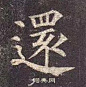 颜真卿多宝塔碑_百度图片搜索
