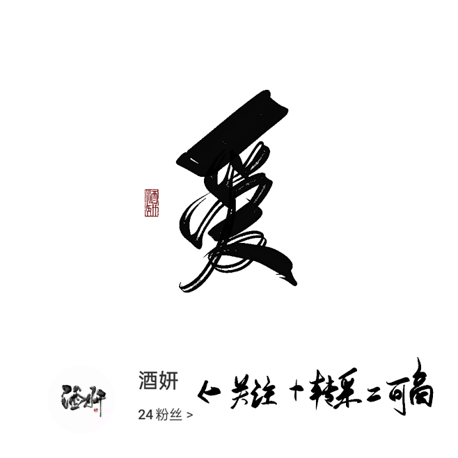爱－字素－关注转采可商