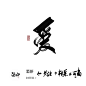 爱－字素－关注转采可商