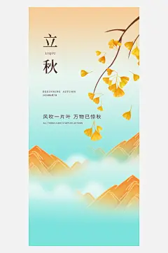 立秋时节秋季8月你好秋日秋天24节气海报