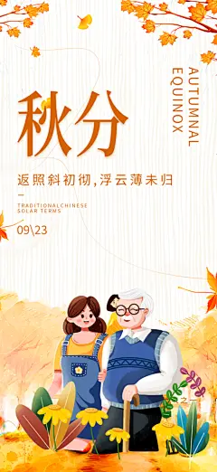 秋意秋分二十四节气海报