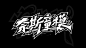 手绘涂鸦字体设计来一波