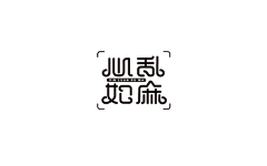 CIDA_xu采集到字体设计