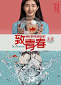 《致我们终将逝去的青春》海报设计 #采集大赛#
